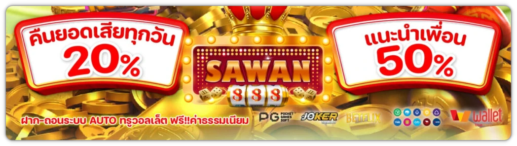 sawan888 ทางเข้า